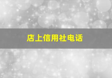 店上信用社电话