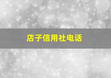 店子信用社电话