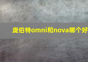 庞伯特omni和nova哪个好