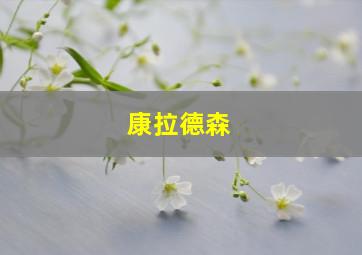 康拉德森