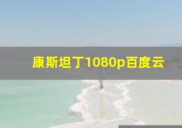 康斯坦丁1080p百度云