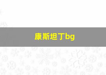 康斯坦丁bg