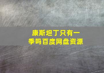 康斯坦丁只有一季吗百度网盘资源