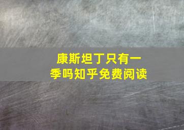 康斯坦丁只有一季吗知乎免费阅读