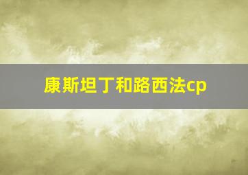 康斯坦丁和路西法cp