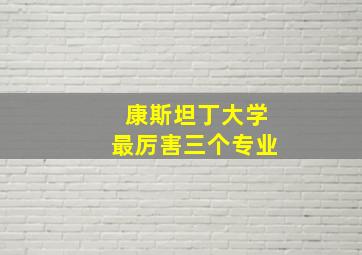 康斯坦丁大学最厉害三个专业