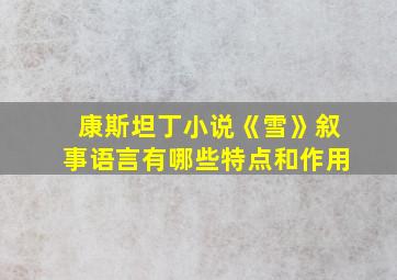 康斯坦丁小说《雪》叙事语言有哪些特点和作用