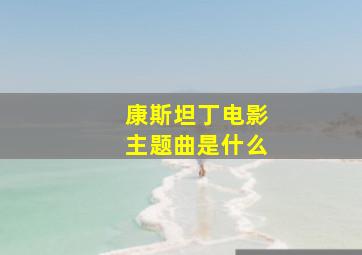 康斯坦丁电影主题曲是什么