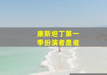 康斯坦丁第一季扮演者是谁