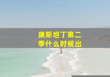 康斯坦丁第二季什么时候出