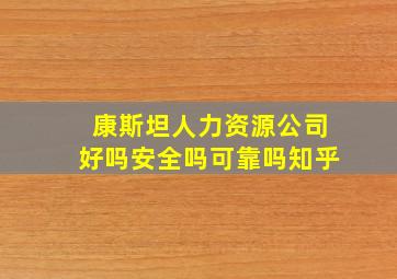 康斯坦人力资源公司好吗安全吗可靠吗知乎