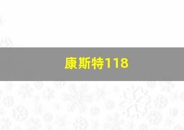 康斯特118