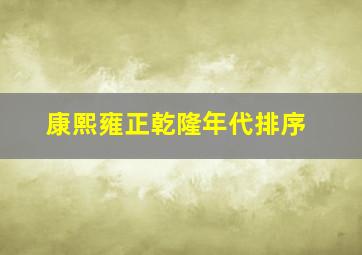 康熙雍正乾隆年代排序