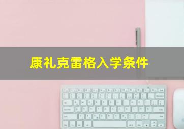 康礼克雷格入学条件