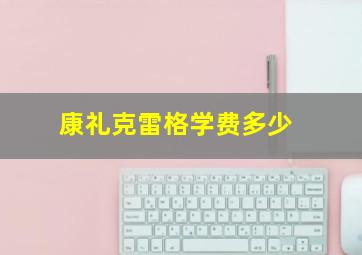 康礼克雷格学费多少