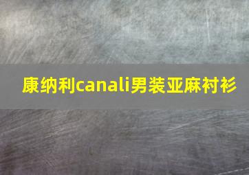 康纳利canali男装亚麻衬衫