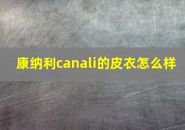 康纳利canali的皮衣怎么样