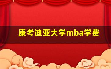 康考迪亚大学mba学费