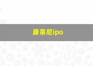 康蒂尼ipo