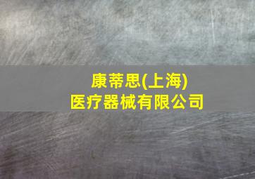 康蒂思(上海)医疗器械有限公司