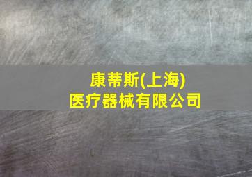 康蒂斯(上海)医疗器械有限公司