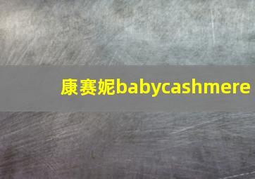 康赛妮babycashmere