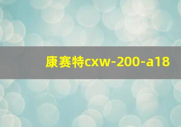 康赛特cxw-200-a18