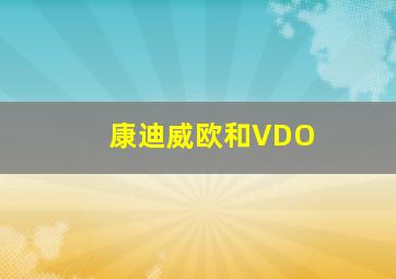 康迪威欧和VDO