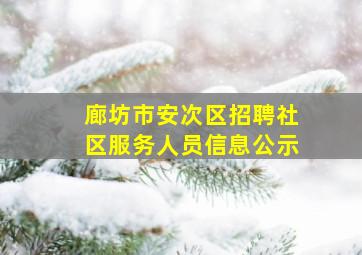 廊坊市安次区招聘社区服务人员信息公示