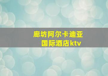 廊坊阿尔卡迪亚国际酒店ktv