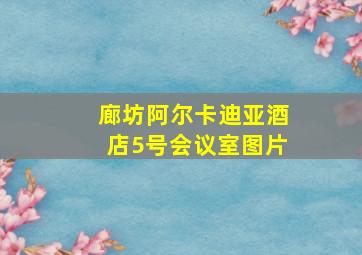 廊坊阿尔卡迪亚酒店5号会议室图片