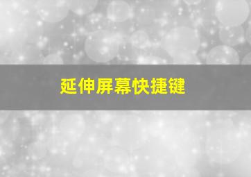 延伸屏幕快捷键