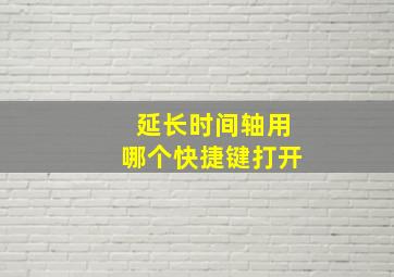 延长时间轴用哪个快捷键打开