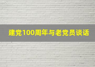 建党100周年与老党员谈话