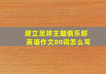 建立足球主题俱乐部英语作文80词怎么写