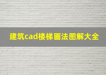 建筑cad楼梯画法图解大全