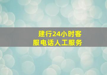 建行24小时客服电话人工服务