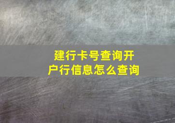 建行卡号查询开户行信息怎么查询