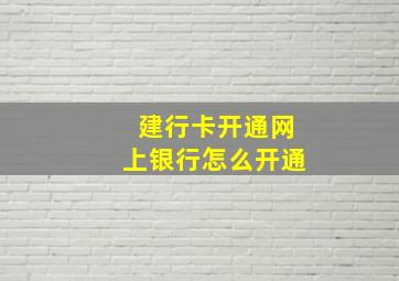 建行卡开通网上银行怎么开通