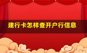 建行卡怎样查开户行信息