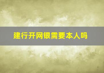 建行开网银需要本人吗