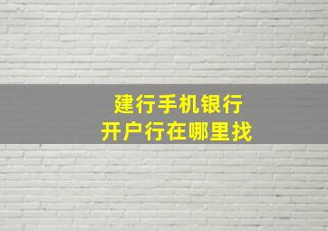 建行手机银行开户行在哪里找