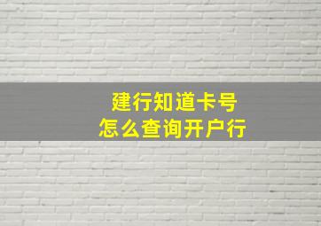 建行知道卡号怎么查询开户行