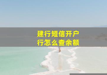 建行短信开户行怎么查余额