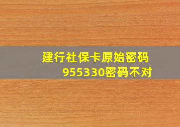 建行社保卡原始密码955330密码不对