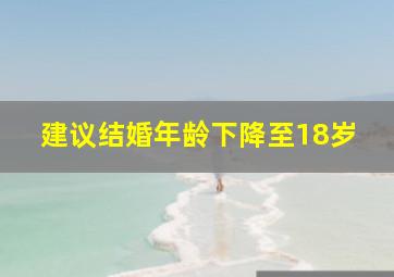 建议结婚年龄下降至18岁