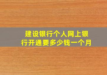 建设银行个人网上银行开通要多少钱一个月