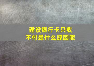 建设银行卡只收不付是什么原因呢