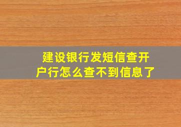 建设银行发短信查开户行怎么查不到信息了