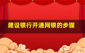 建设银行开通网银的步骤